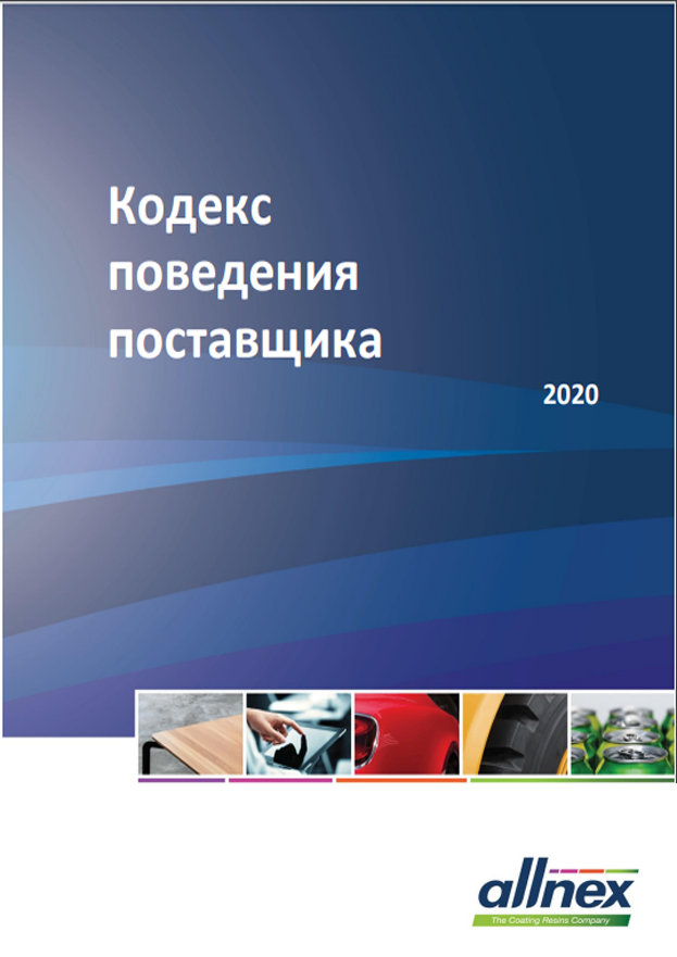 Кодекс поставщика