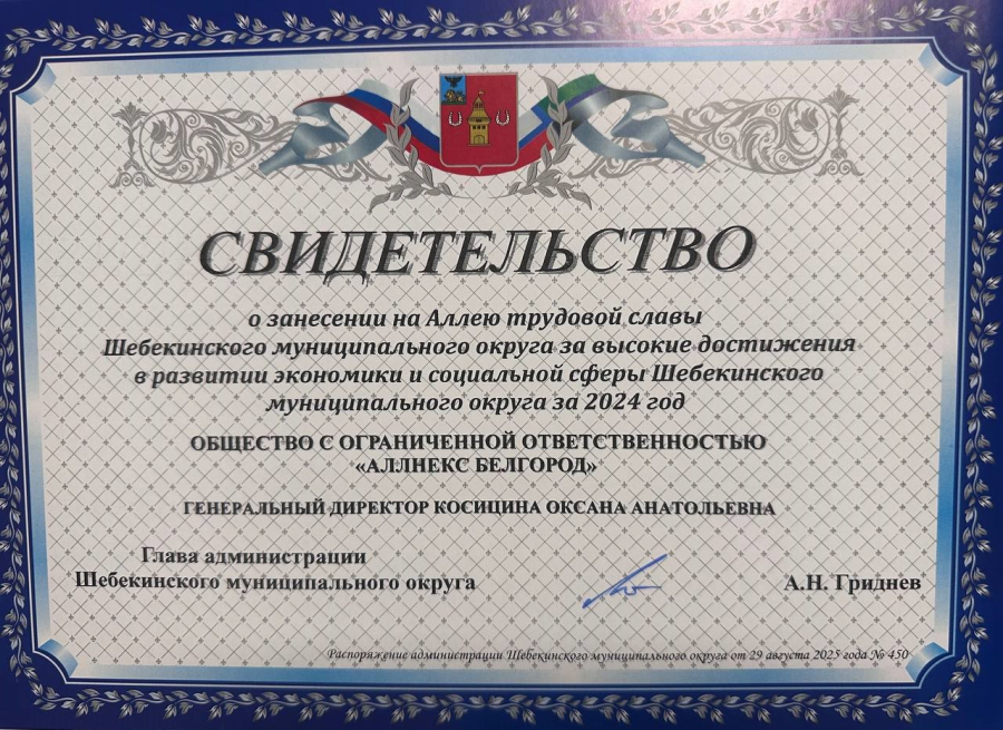 О занесении на Аллею трудовой славы